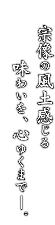 宗像の風土感じる味わいを