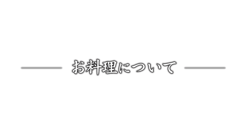 お料理について