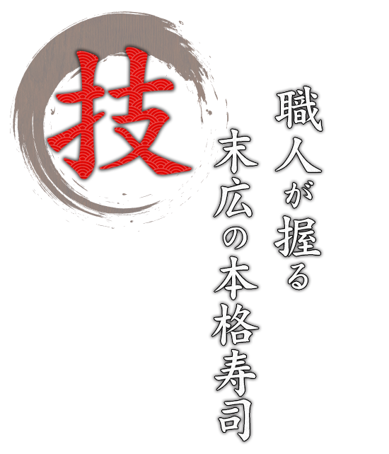 職人が握る本格寿司