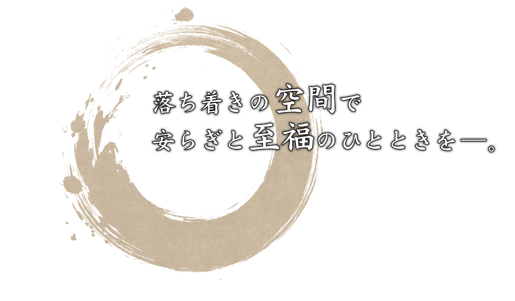 落ち着きの空間で