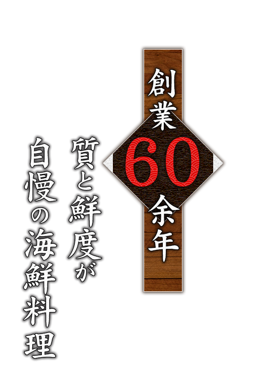 創業60余年