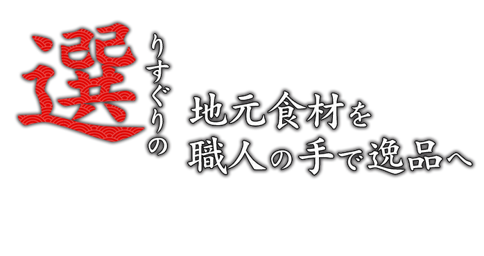 選りすぐりの地元食材を