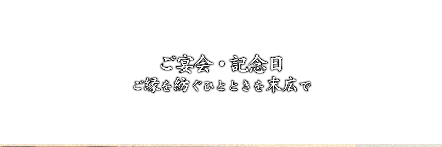 ご観光・ご宴会・記念日