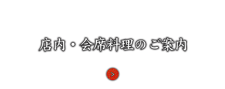 店内・会席料理のご案内