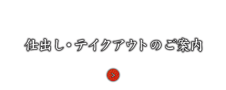 仕出し・テイクアウトのご案内