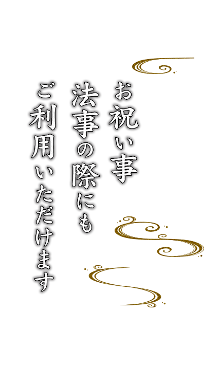 お祝い事・法事の際にも