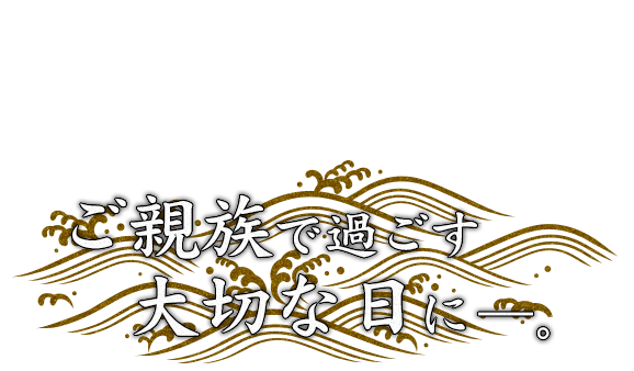 ご親族で過ごす