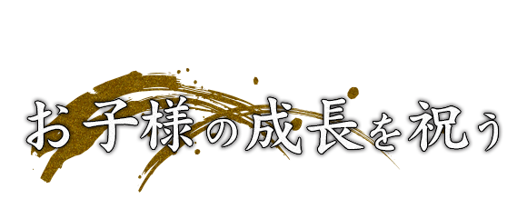 お子様の成長を祝う