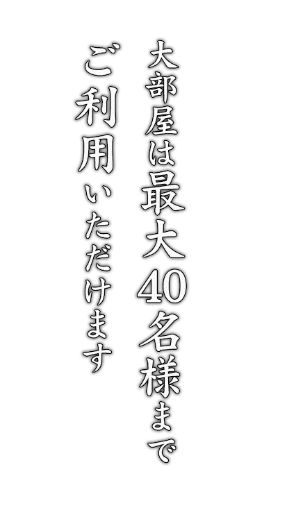 大部屋は最大40名様まで