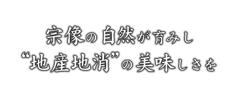 宗像の自然が育みし