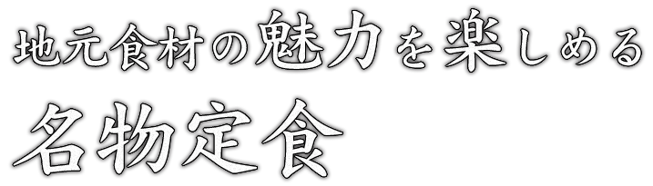 地元食材の魅力を楽しめる名物定食