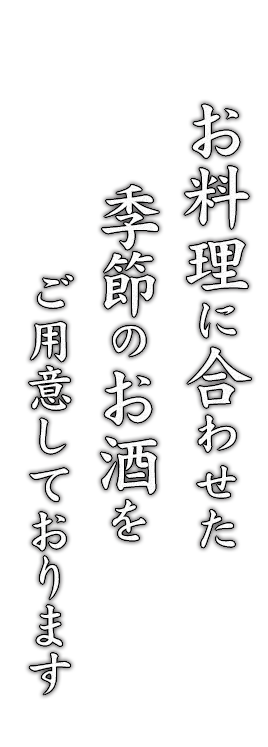 お料理に合わせた