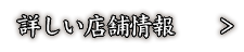 詳しい店舗情報