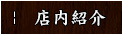 店内紹介