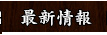 最新情報