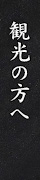 観光の方へ