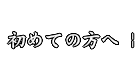 初めての方へ