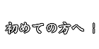 初めての方へ