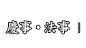 慶事・法事