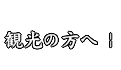 観光の方へ