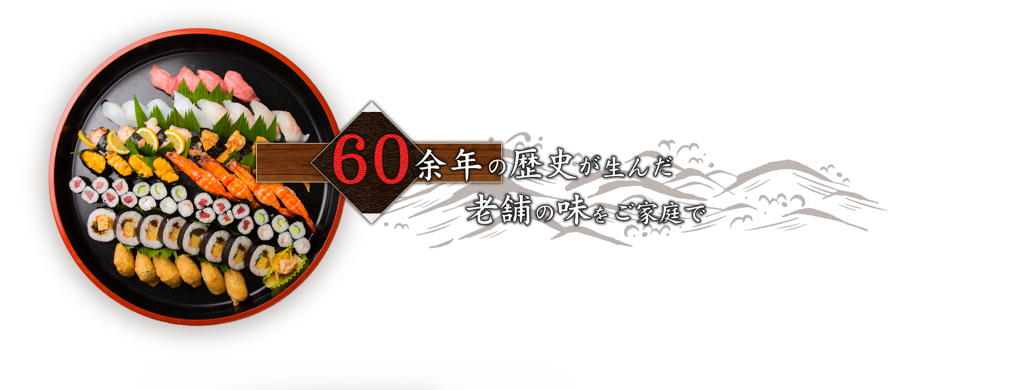 60余年の歴史が生んだ