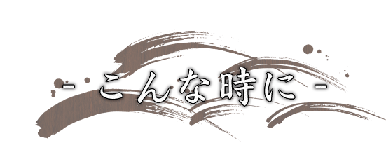 こんな時に