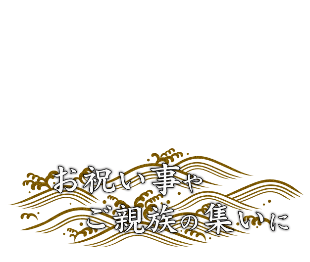 お祝い事やご親族の集いに