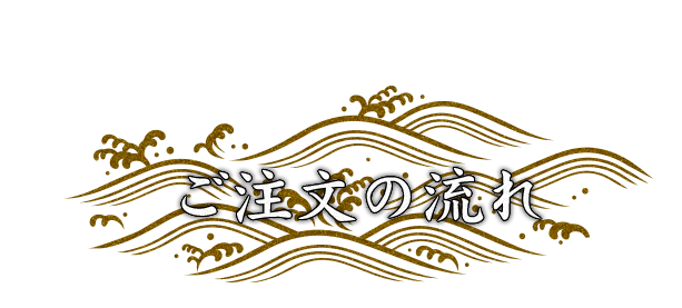 ご注文の流れ