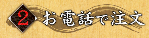 ②お電話で注文