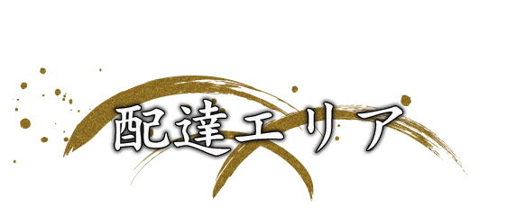 配達エリア