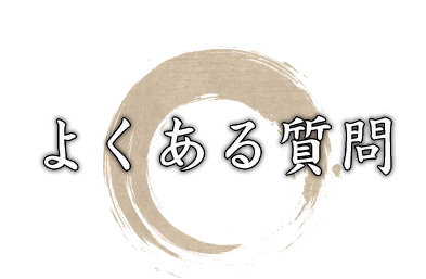 よくある質問