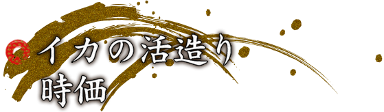 イカの活造り時価