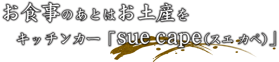 お食事のあとはお土産を