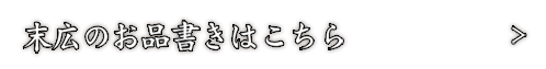 末広のお品書きはこちら