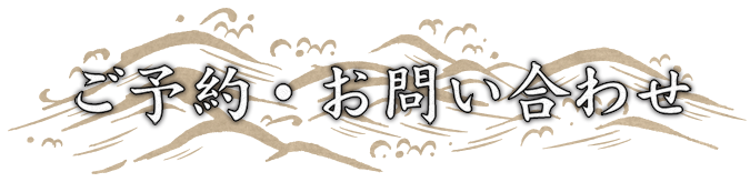 ご予約・お問い合わせ